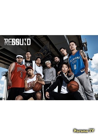 дорама Rebound (TV-show) (리바운드) 24.07.17