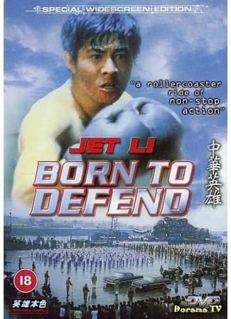 дорама Born to Defence (Рожденный защищать: Zhong hua ying xiong) 25.07.17