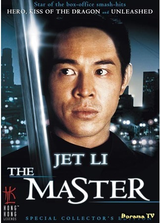 дорама The Master (1992) (Мастер: Long hang tian xia) 25.07.17