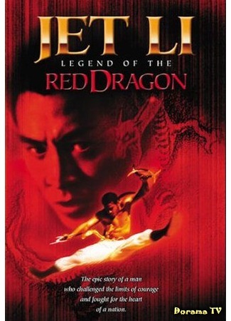 дорама Legend of the Red Dragon (Легенда о Красном драконе: Hung Hei Kwun: Siu Lam ng zou) 25.07.17