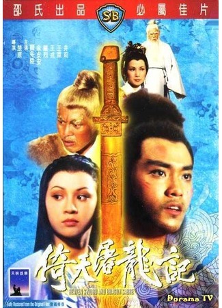 дорама Heaven Sword and Dragon Sabre (Меч небес и сабля дракона: Yi tian tu long ji) 25.07.17