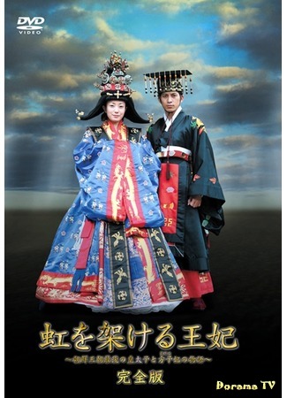 дорама The Story of Princess Masako and the Joseon Dynasty&#39;s Last Crown Prince (Королева, создавшая радугу: Niji wo Kakeru Ouhi) 25.07.17
