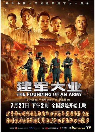 дорама The Founding of an Army (Основание армии: Jian Jun Da Ye) 26.07.17