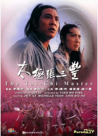 дорама The Tai-Chi Master (Мастер Тай-Чи: Tai ji: Zhang San Feng) 26.07.17