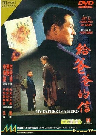 дорама My Father Is a Hero (Мой отец - герой: Gei ba ba de xin) 26.07.17