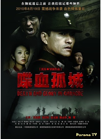 дорама Death and Glory in Changde (Смерть и слава в Чандэ: Die Xue Gu Cheng) 27.07.17
