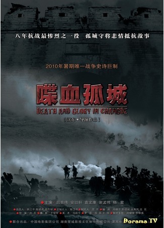 дорама Death and Glory in Changde (Смерть и слава в Чандэ: Die Xue Gu Cheng) 27.07.17