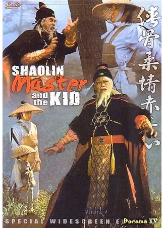 дорама Shaolin Master and the Kid (Мастер Шаолиня и ребёнок: Xia gu rou qing chi xi zin) 28.07.17