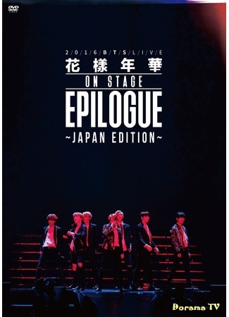 дорама 2016 BTS Live &#39;Kayonenka On Stage: Epilogue&#39; ~Japan Edition~ 29.07.17