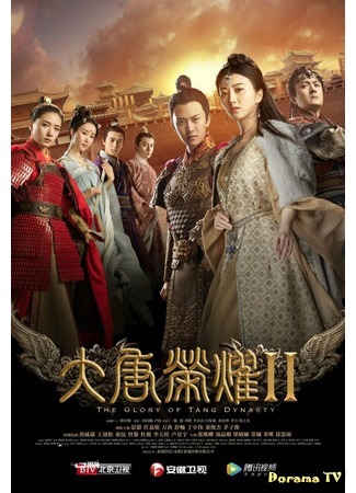 дорама The Glory of Tang Dynasty Ⅱ (Великолепие династии Тан 2: 大唐荣耀第二部) 29.07.17