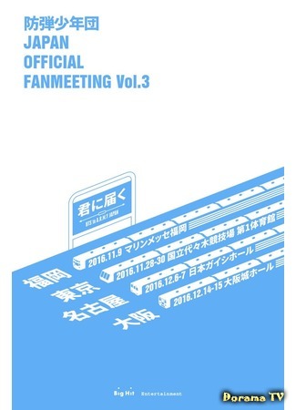 дорама BTS Official Japan Fanmeeting Vol.3 30.07.17