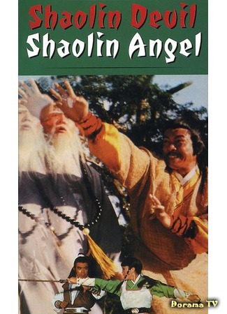 дорама Shaolin Devil and Shaolin Angel (Дьявол и ангел Шаолиня: Tie shou wu qing zhui hun ling) 30.07.17