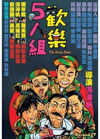дорама The Goofy Gang (Бестолковая банда: Huan le ren zu) 30.07.17