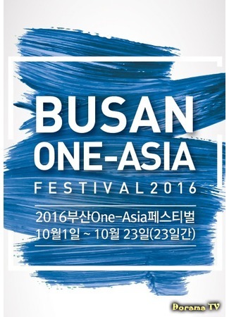 дорама Busan One Asia Festival (부산 원아시아페스티벌) 30.07.17