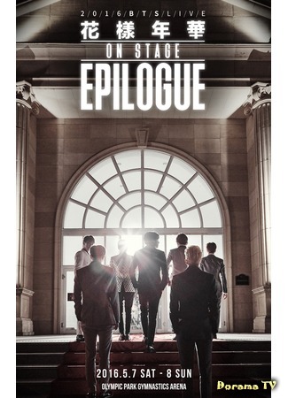 дорама 2016 BTS Live &#39;Hwa Yang Yeon Hwa&#39; On Stage: Epilogue (2016 BTS Live 화양연화 On Stage: Epilogue) 31.07.17