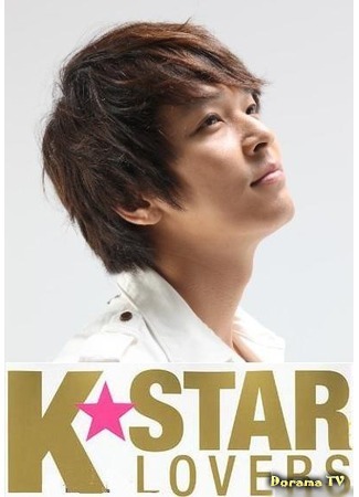 дорама K-STAR Lovers (Любители K-звезд) 01.08.17