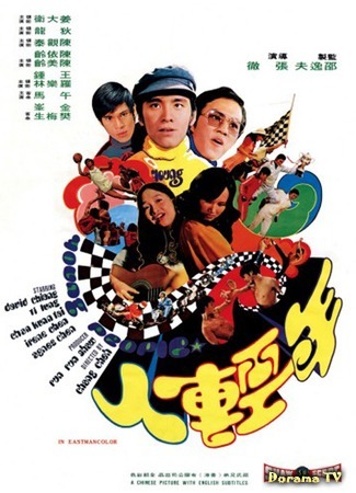 дорама Young People (1972) (Молодежь: Nian qing ren) 01.08.17
