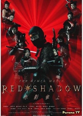 дорама Red Shadow (Красная тень: Red Shadow: Akakage) 01.08.17
