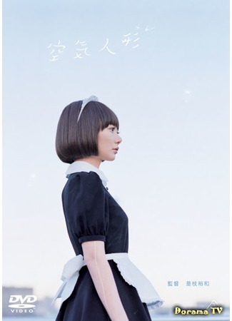 дорама Air Doll (Надувная кукла: Kuki Ningyo) 01.08.17