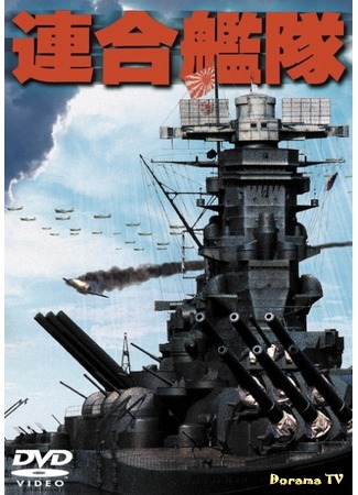 дорама Imperial Navy (Императорский флот: Rengo kantai) 02.08.17