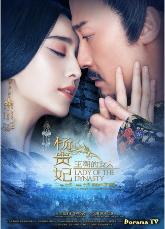дорама Lady of the Dynasty (Жизнь несравненной красавицы: Wang Chao De Nuren·Yang Gui Fei) 02.08.17