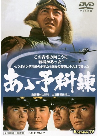 дорама The Young Eagles of the Kamikaze (Я буду пилотом: Ah, yokaren) 03.08.17