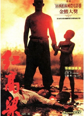 дорама Red Sorghum (1987) (Красный гаолян: Hong gao liang) 03.08.17