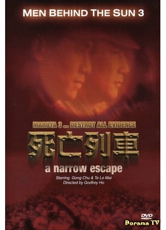 дорама Men Behind the Sun 3: A Narrow Escape (Человек за солнцем 3: На волосок от смерти: Hei tai yang 731 si wang lie che) 08.08.17