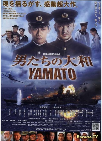 дорама Yamato (Ямато - последняя битва: Otoko-tachi no Yamato) 08.08.17