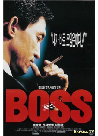 дорама Boss (Босс: 보스) 09.08.17