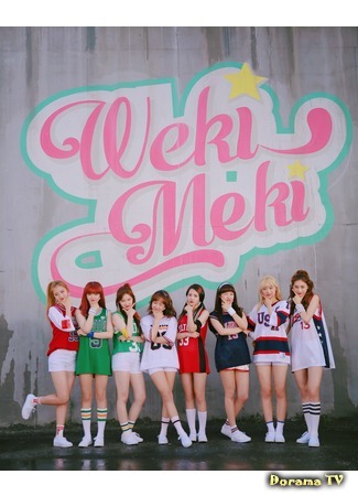Группа Weki Meki 11.08.17