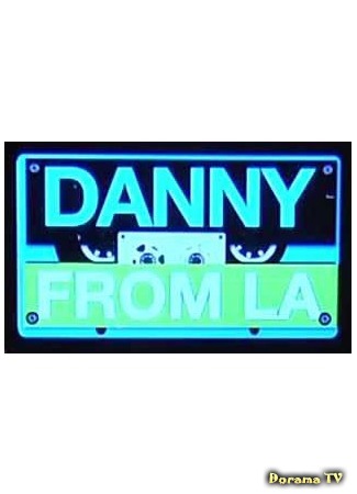 дорама Danny from L.A. (Дэнни из Л.А.) 11.08.17