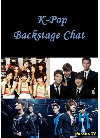 дорама K-Pop Backstage Chat (K-Pop Закулисная беседа) 12.08.17