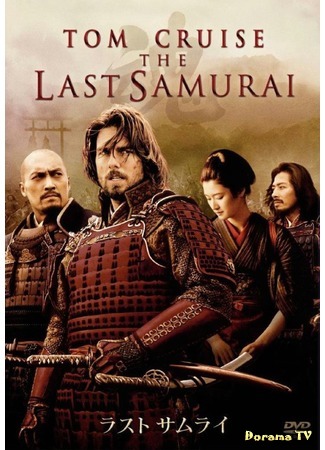 дорама The Last Samurai (Последний самурай) 12.08.17