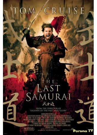 дорама The Last Samurai (Последний самурай) 12.08.17