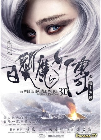 дорама The White Haired Witch of Lunar Kingdom (Белокурая невеста из Лунного Королевства: Bai fa mo nu zhuan zhi ming yue tian guo) 12.08.17
