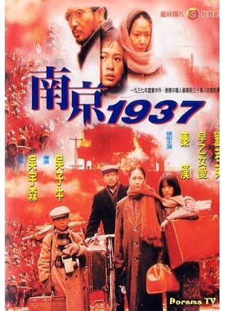 дорама Nanking 1937 (Нанкин 1937: Nan Jing 1937) 12.08.17