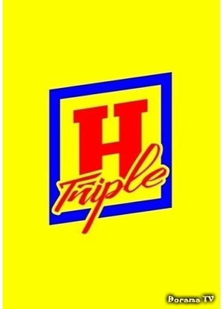 дорама Triple H Fun Agency (Triple H  흥신소) 12.08.17