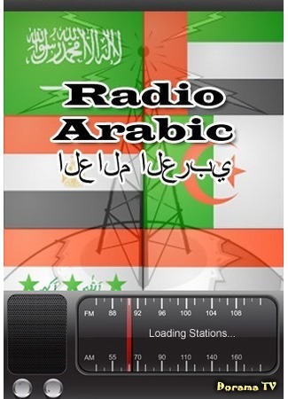 дорама KBS WORLD Radio Arabic (KBS WORLD Арабское радио) 12.08.17