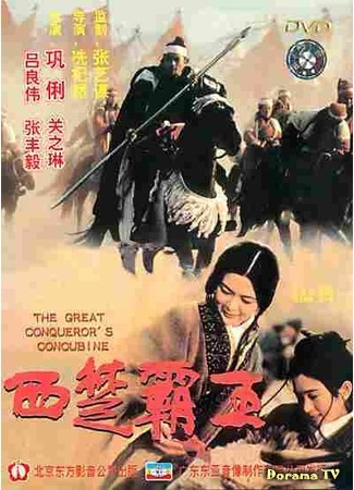 дорама The Great Conqueror&#39;s Concubine (Наложница великого завоевателя: Xi chu bawang) 14.08.17