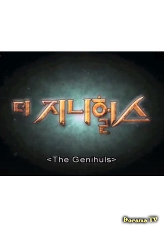 дорама The Genius by Infinite 17.08.17