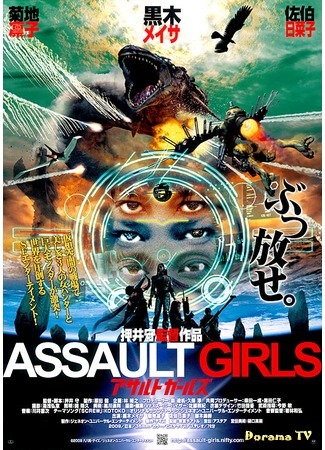 дорама Assault girls (Штурмовые девушки: アサルトガールズ) 18.08.17