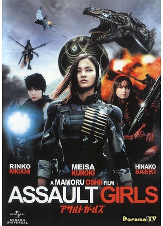дорама Assault girls (Штурмовые девушки: アサルトガールズ) 18.08.17