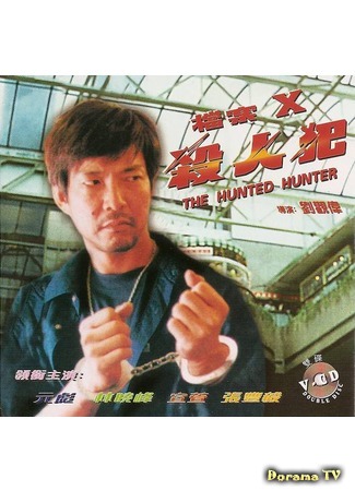 дорама The haunted hunter (Охота на охотника: Dong ong x sat yun fan) 18.08.17
