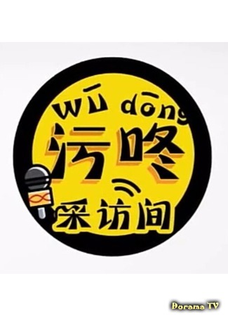 дорама Wudong Interview Room (Интервью Вудон: 污咚采访间) 23.08.17