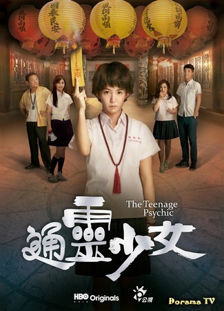 дорама The Teenage Psychic (Тинейджер-экстрасенс: Tong Ling Shao Nu) 25.08.17