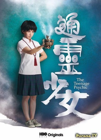 дорама The Teenage Psychic (Тинейджер-экстрасенс: Tong Ling Shao Nu) 25.08.17