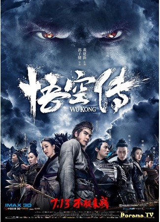 дорама Wu Kong (Укун. Царь обезьян: Wukong Zhuan) 26.08.17