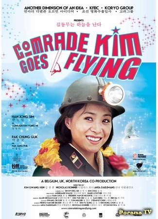 дорама Comrade Kim Goes Flying (Товарищ Ким отправляется в полет: 김동무는 하늘을 난다) 27.08.17