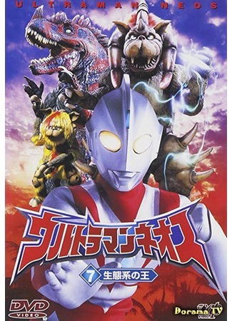 дорама Ultraman Neos (Ультрамэн Неос: ウルトラマンネオス) 29.08.17